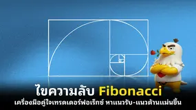 ไขความลับ Fibonacci เครื่องมือคู่ใจเทรดเดอร์ฟอเร็กซ์ หาแนวรับ-แนวต้านแม่นขึ้น