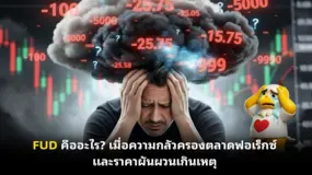  FUD คืออะไร? เมื่อความกลัวครองตลาดฟอเร็กซ์ และราคาผันผวนเกินเหตุ