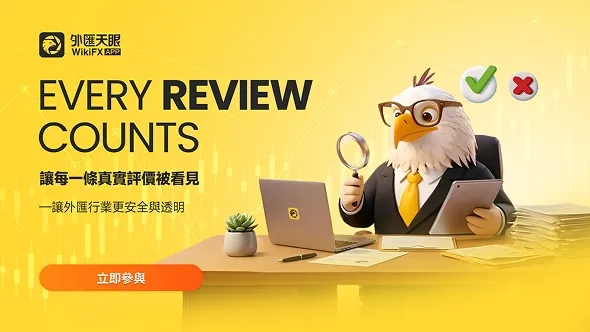 外匯天眼正式啟動「Every Review Counts」交易商點評行動