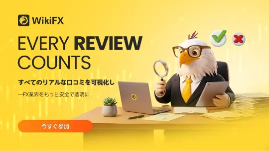 WikiFX「Every Review Counts」ブローカー評価キャンペーン正式始動