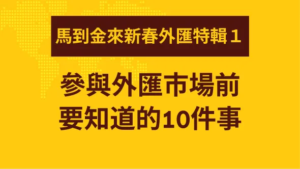 參與外匯市場前要知道的10件事