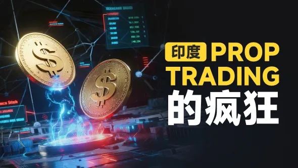 地狱级金融监管的印度,自营外汇公司竟能“1个月回本”?这钱,是不是太好赚了