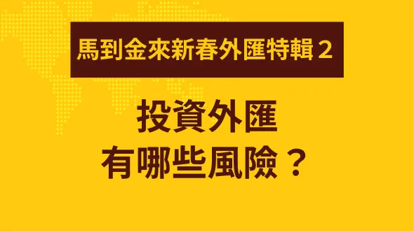 投資外匯有哪些風險？
