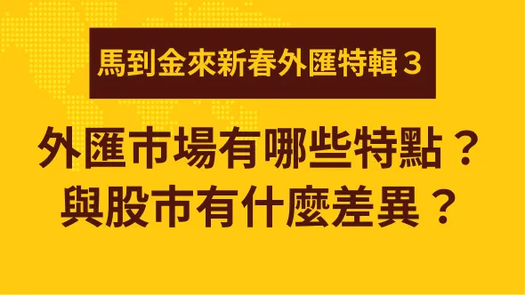 外匯市場有哪些特點？與股市有什麼差異？