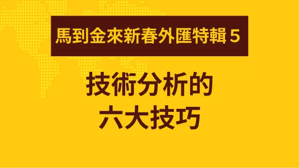 技術分析的六大技巧