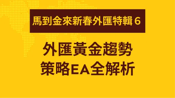外匯黃金趨勢策略EA全解析
