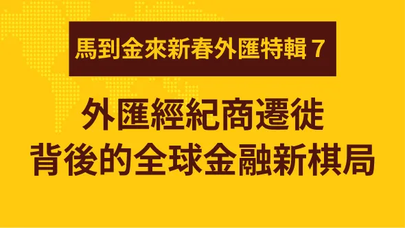 從塞浦路斯到杜拜:外匯經紀商遷徙背後的全球金融新棋局
