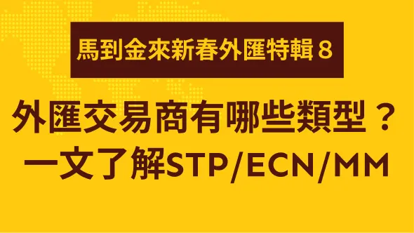 外匯交易商有哪些類型?一文了解STP/ECN/MM