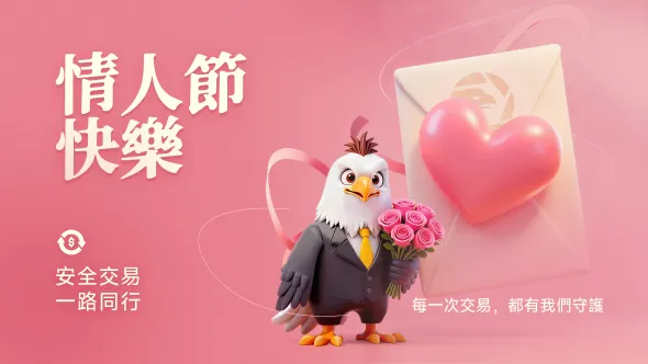 外匯天眼情人節寄語 | 安全交易，一路同行