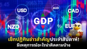 เช็กปฏิทินข่าวสำคัญประจําสัปดาห์! มีเหตุการณ์อะไรน่าติดตามบ้าง
