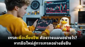  เทรดเพื่อเลี้ยงชีพ ต้องวางแผนอย่างไร? จากมือใหม่สู่การเทรดอย่างยั่งยืน