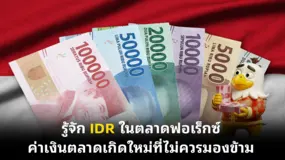 รู้จัก IDR ในตลาดฟอเร็กซ์: ค่าเงินตลาดเกิดใหม่ที่ไม่ควรมองข้าม
