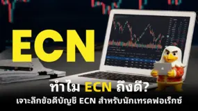 ทำไม ECN ถึงดี? เจาะลึกข้อดีบัญชี ECN สำหรับนักเทรดฟอเร็กซ์
