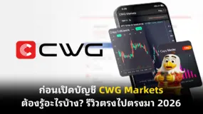 ก่อนเปิดบัญชี CWG Markets ต้องรู้อะไรบ้าง? รีวิวตรงไปตรงมา 2026