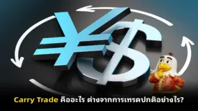  Carry Trade คืออะไร ต่างจากการเทรดปกติอย่างไร?