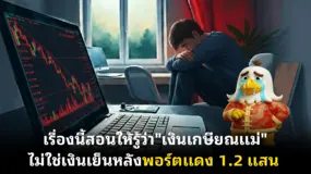 เรื่องนี้สอนให้รู้ว่า"เงินเกษียณแม่"ไม่ใช่เงินเย็นหลังพอร์ตแดง 1.2 แสน