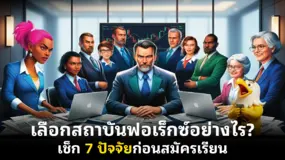  เลือกสถาบันฟอเร็กซ์อย่างไร? เช็ก 7 ปัจจัยก่อนสมัครเรียน