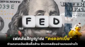 เฟดส่งสัญญาณ “คงดอกเบี้ย” ท่ามกลางเงินเฟ้อดื้อด้าน: นักเทรดต้องอ่านเกมอย่างไร