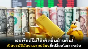 ฟอเร็กซ์ไม่ได้เกิดขึ้นข้ามคืน! เปิดประวัติอัตราแลกเปลี่ยนที่เปลี่ยนโลกการเงิน