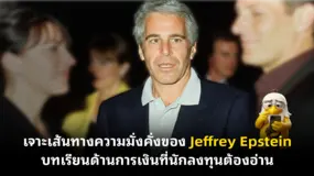 เจาะเส้นทางความมั่งคั่งของ Jeffrey Epstein บทเรียนด้านการเงินที่นักลงทุนต้องอ่าน