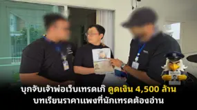 บุกจับเจ้าพ่อเว็บเทรดเก๊ ดูดเงิน 4,500 ล้าน บทเรียนราคาแพงที่นักเทรดต้องอ่าน