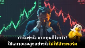  กำไรพุ่งไว ขาดทุนก็ไวกว่า! ใช้เลเวอเรจสูงอย่างไรไม่ให้ล้างพอร์ต