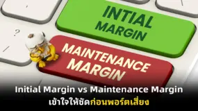 Initial Margin vs Maintenance Margin เข้าใจให้ชัดก่อนพอร์ตเสี่ยง