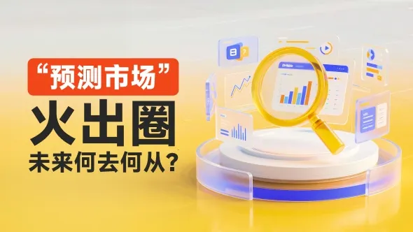 预测交易，正在成为传统外汇平台的新宠