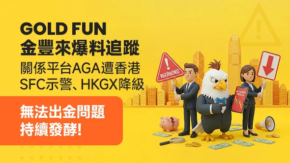 Gold Fun Corporation Ltd 金豐來有限公司爆料追蹤:關係平台AGA遭香港SFC示警、HKGX降級,無法出金問題持續發酵