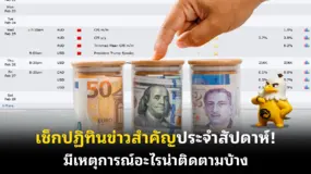  เช็กปฏิทินข่าวสำคัญประจําสัปดาห์! มีเหตุการณ์อะไรน่าติดตามบ้าง