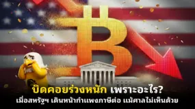  บิดคอยร่วงหนัก เพราะอะไร? เมื่อสหรัฐฯ เดินหน้ากำแพงภาษีต่อ แม้ศาลไม่เห็นด้วย