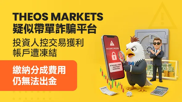 Theos Markets 疑似帶單詐騙平台:投資人控交易獲利帳戶遭凍結,繳納分成費用仍無法出金