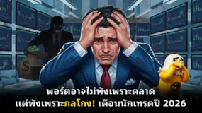  พอร์ตอาจไม่พังเพราะตลาด แต่พังเพราะกลโกง! เตือนนักเทรดปี 2026