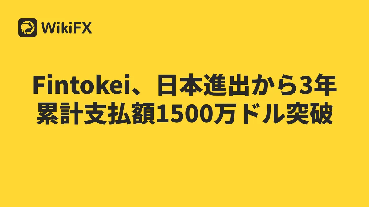 Fintokei、日本進出から3年 累計支払額1500万ドル突破