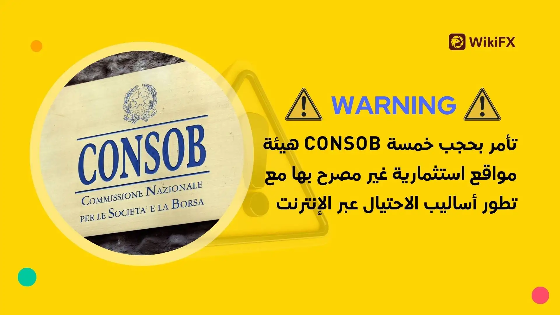 هيئة CONSOB تأمر بحجب خمسة مواقع استثمارية غير مصرح بها مع تطور أساليب الاحتيال عبر الإنترنت