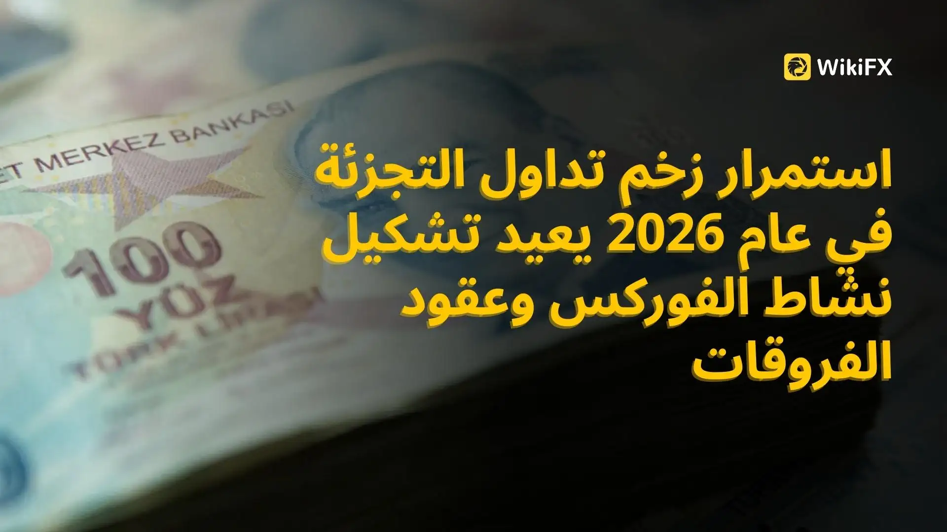 استمرار زخم تداول التجزئة في عام 2026 يعيد تشكيل نشاط الفوركس وعقود الفروقات
