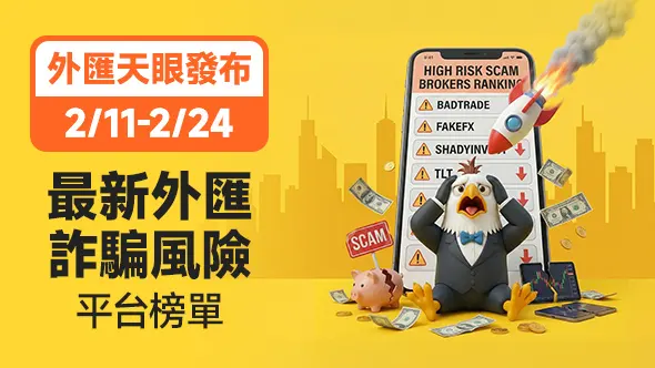 2/11-2/24最新外匯詐騙風險平台榜單