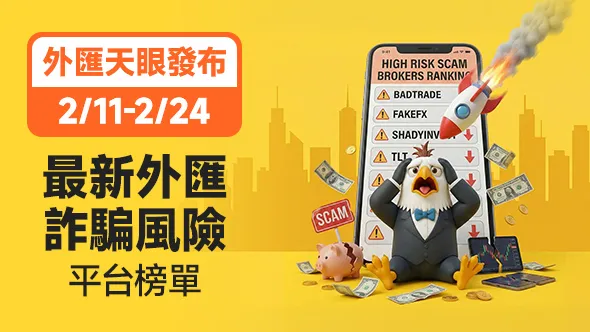 2/11-2/24最新外匯詐騙風險平台榜單