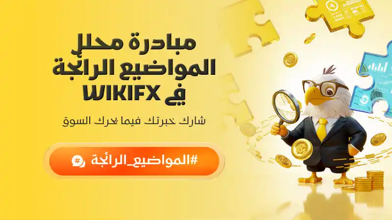 مبادرة محلل الموضوعات الرائجة من WikiFX