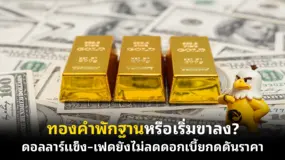 ทองคำพักฐานหรือเริ่มขาลง? ดอลลาร์แข็ง–เฟดยังไม่ลดดอกเบี้ยกดดันราคา