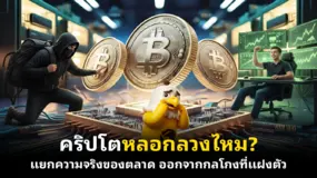 คริปโตหลอกลวงไหม? แยกความจริงของตลาด ออกจากกลโกงที่แฝงตัว
