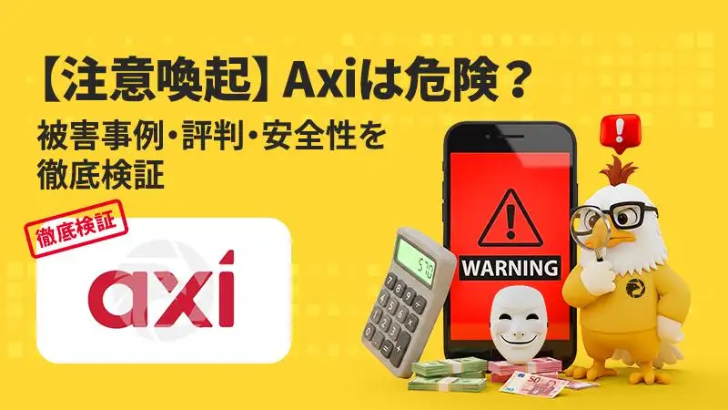 【2026年最新】Axiの出金トラブルが深刻化？出金拒否・安全性・評判を徹底検証