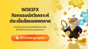 WikiFX กิจกรรมนักวิเคราะห์ประเด็นร้อนของตลาด 