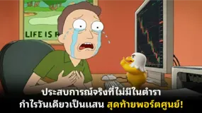 ประสบการณ์จริงที่ไม่มีในตำรา กำไรวันเดียวเป็นแสน สุดท้ายพอร์ตศูนย์! 