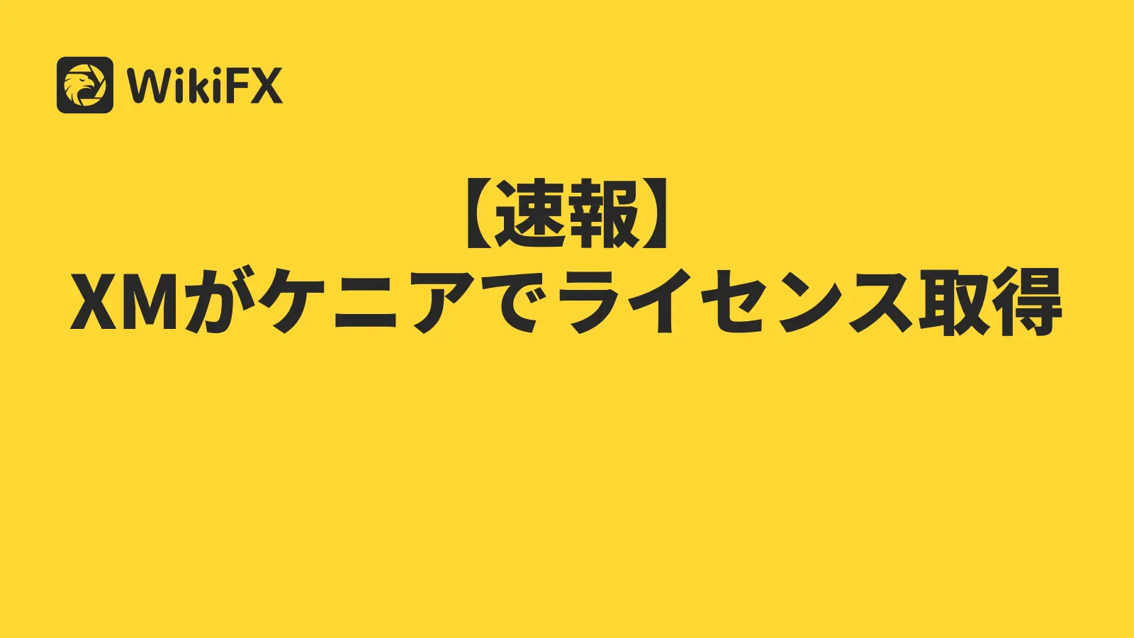 XMがケニアCMAライセンスを取得 中東・アフリカ戦略を加速するグローバル展開の全貌