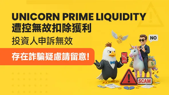 UNICORN PRIME LIQUIDITY遭控無故扣除獲利,投資人申訴無效,存在詐騙疑慮請留意