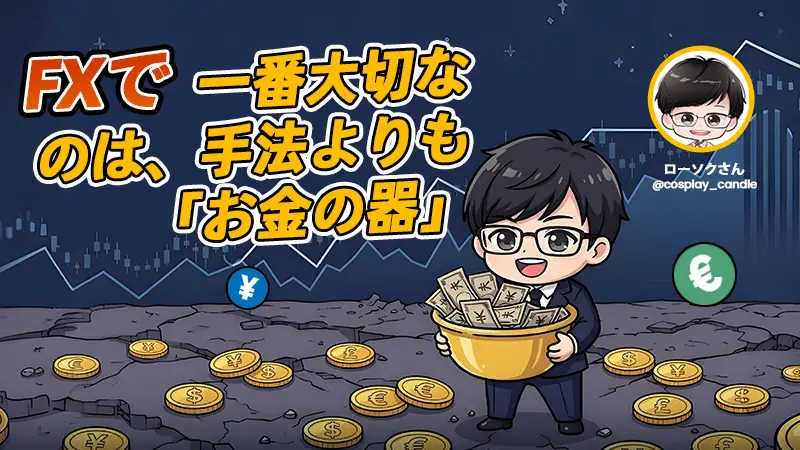 「損切りを取り返したい」と思った時点で、あなたはもう負けている。FXで勝ち続けるための「お金の器」論