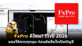 FxPro ดีไหม? รีวิวปี 2026 มองให้ครบทุกมุม ก่อนตัดสินใจเปิดบัญชี
