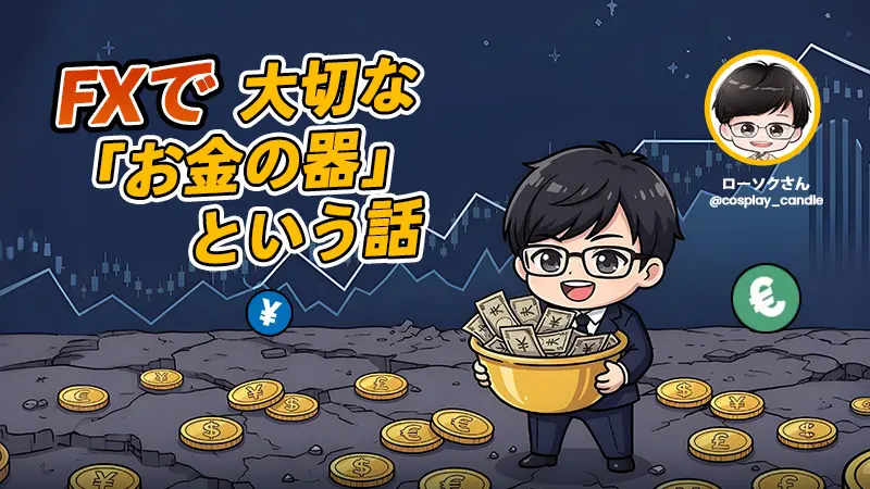 「損切りを取り返したい」と思った時点で、あなたはもう負けている。FXで勝ち続けるための「お金の器」論