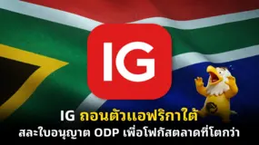 IG ถอนตัวแอฟริกาใต้ สละใบอนุญาต ODP เพื่อโฟกัสตลาดที่โตกว่า